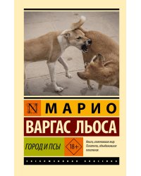 Город и псы