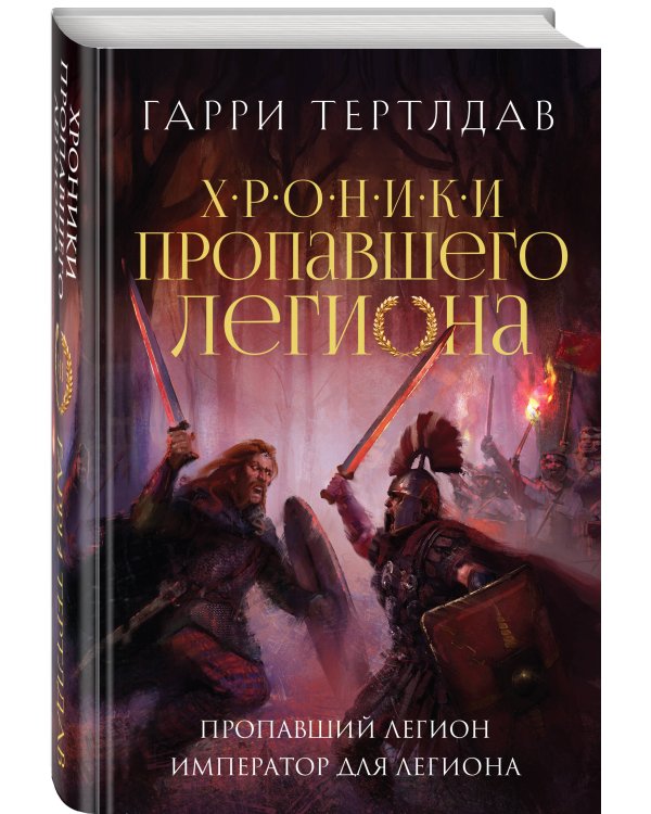 Пропавший легион. Император для легиона