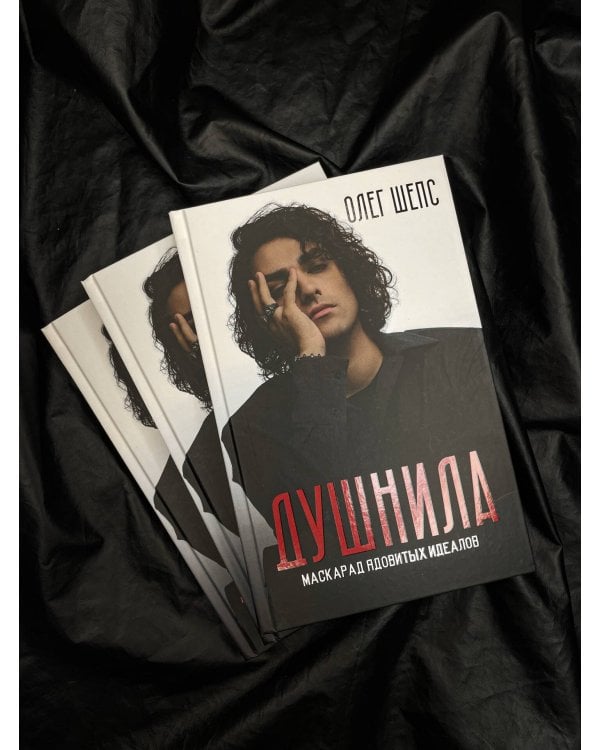 Душнила. Маскарад ядовитых идеалов