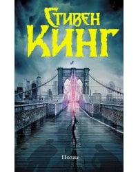 Позже