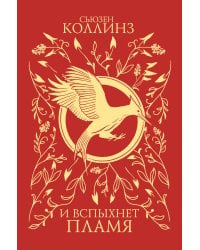 И вспыхнет пламя (под.)