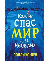 Как я спас мир за неделю