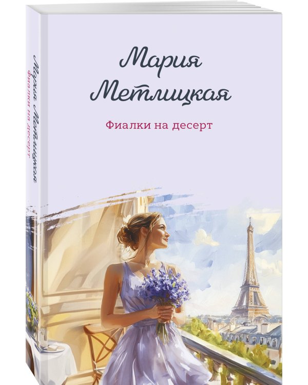 Фиалки на десерт