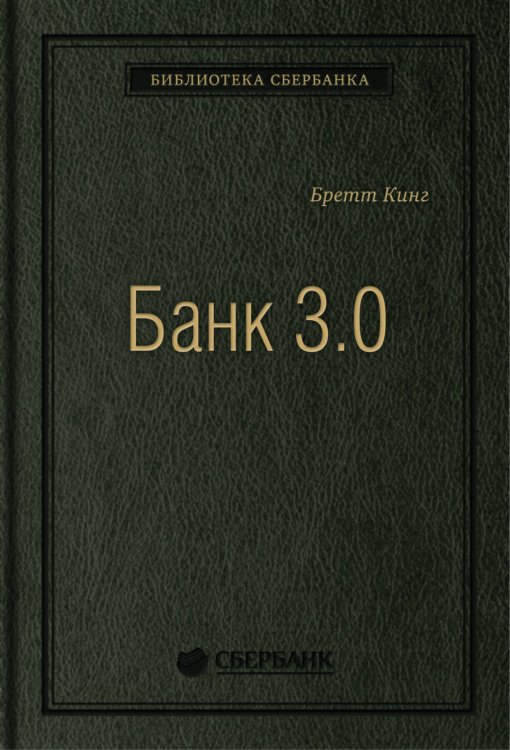 Библиотека Сбера (АльпинаПаб) Банк 3.0