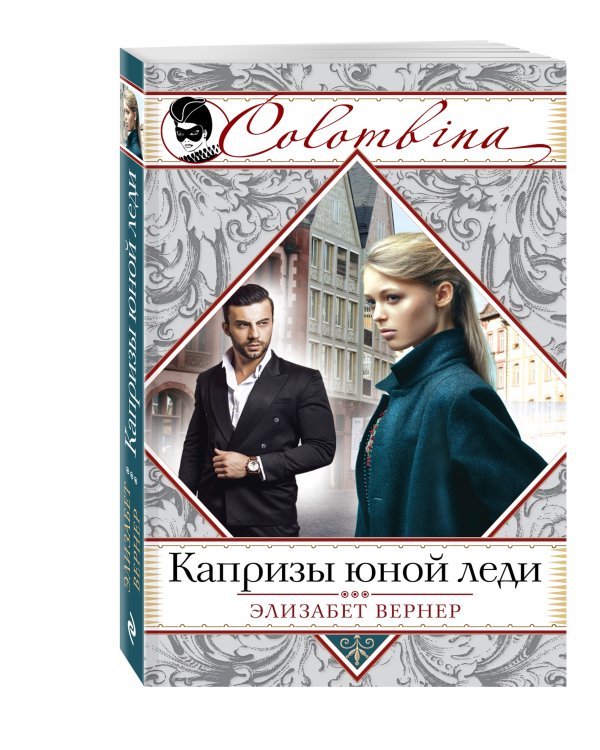 Дополнительное изображение книги «Капризы юной леди»