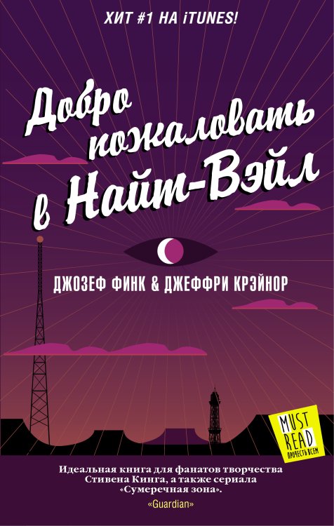 MustRead - Прочесть всем! Добро пожаловать в Найт-Вэйл