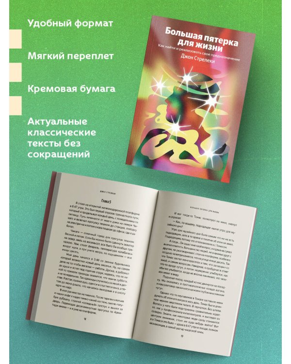 Большая пятерка для жизни. Как найти и реализовать свое предназначение