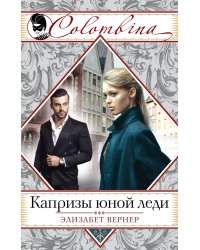 Капризы юной леди
