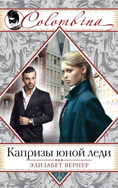 Обложка книги «Капризы юной леди» — Вернер Элизабет, ISBN 9785699856527