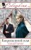 Обложка книги «Капризы юной леди» — Вернер Элизабет, ISBN 9785699856527
