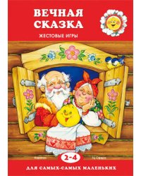 Для самых-самых маленьких. Вечная сказка (для детей 2-4 лет)