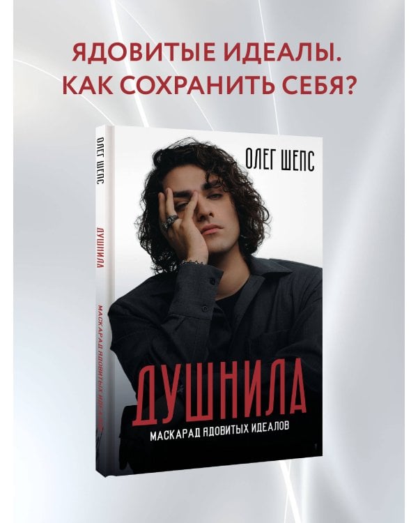 Душнила. Маскарад ядовитых идеалов