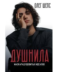 Душнила. Маскарад ядовитых идеалов