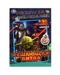 Решающая битва. Раскраска с наклейками. 145х210 мм. Скрепка. 16 стр. Умка в кор.100шт