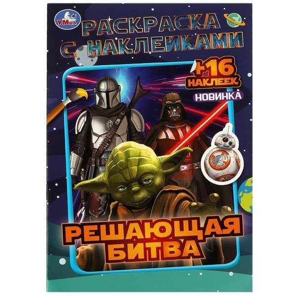 Решающая битва. Раскраска с наклейками. 145х210 мм. Скрепка. 16 стр. Умка в кор.100шт