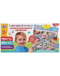Говорящий плакат.Правила дорожного движения 150+ песен, стихов и звуков, 50+ вопросов Умка в кор48шт