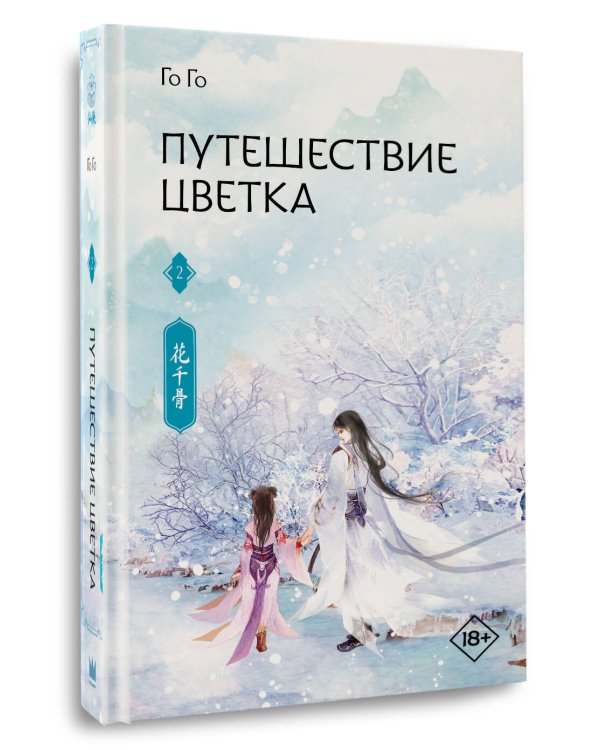 Дополнительное изображение книги «Путешествие цветка. Книга 2»