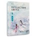 Дополнительное изображение книги «Путешествие цветка. Книга 2»