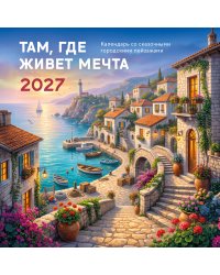 Там, где живет мечта. Календарь со сказочными городскими пейзажами на 2027 год (300х300)