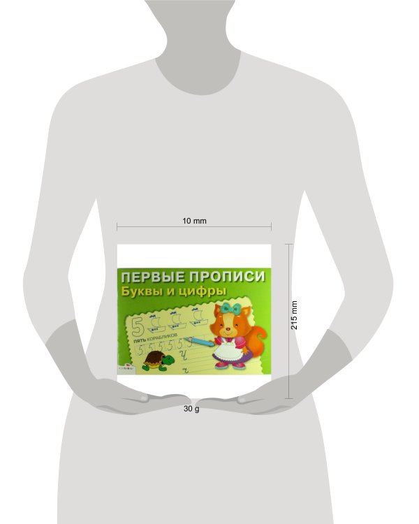 ПЕРВЫЕ ПРОПИСИ. Буквы и цифры