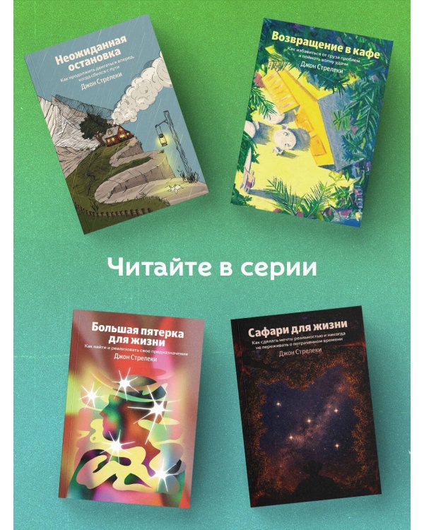 Большая пятерка для жизни. Как найти и реализовать свое предназначение