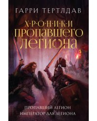 Пропавший легион. Император для легиона