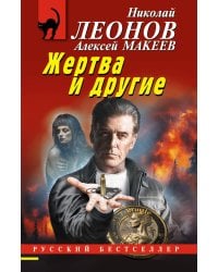Жертва и другие