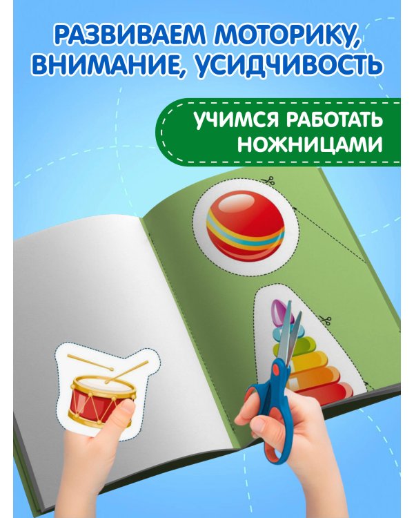 Мои первые вырезалки. Игрушки