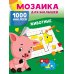 Мозаика для малышей: 1000 наклеек Животные. 1000 наклеек