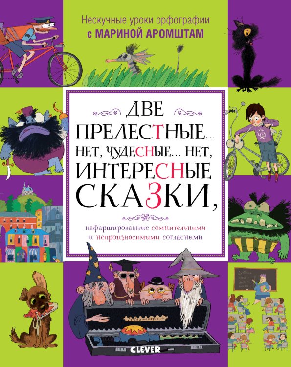 Обложка книги «Две прелестные… нет, чудесные… нет, интересные сказки, нафаршированные...», ISBN 9785001157069