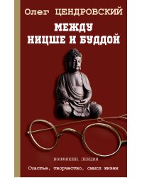 Между Ницше и Буддой