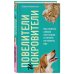 Домашние питомцы. Уход, здоровье, воспитание Повелители и покровители. Как понять собаку или кошку и помочь им понять вас