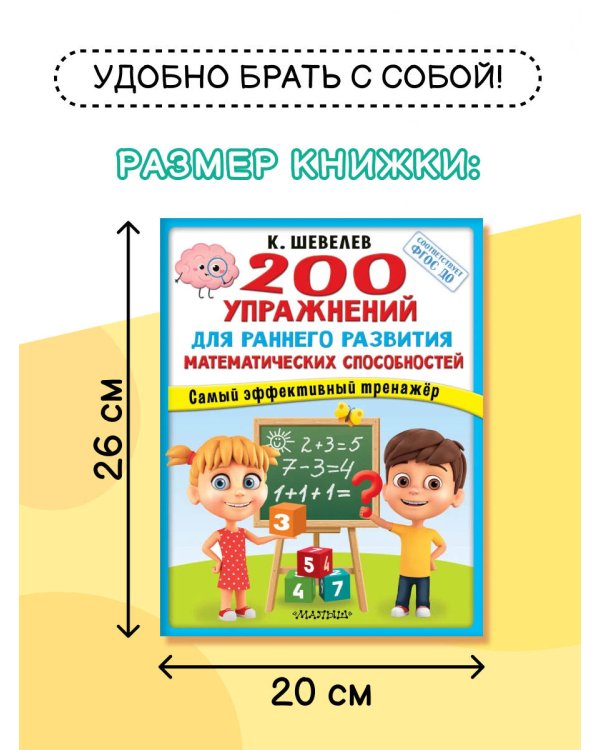 200 упражнений для раннего развития математических способностей