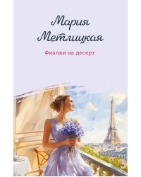 Фиалки на десерт