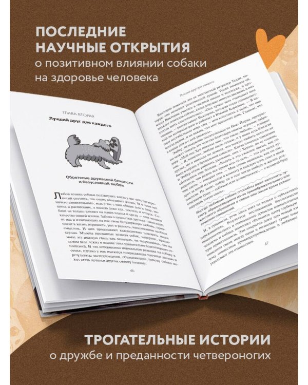 Сила собачьей любви. Как общение с собакой меняет нашу жизнь и помогает справиться со стрессом
