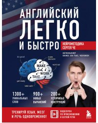 Английский легко и быстро. Нейрометодика