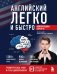 Английский легко и быстро. Нейрометодика