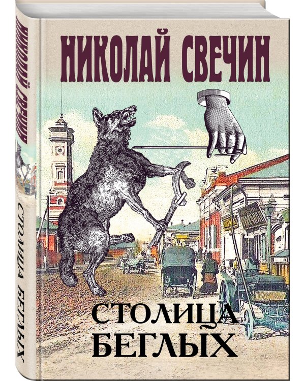 Столица беглых