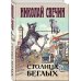 Детективы Николая Свечина Столица беглых