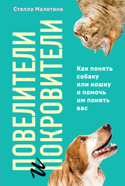 Домашние питомцы. Уход, здоровье, воспитание Повелители и покровители. Как понять собаку или кошку и помочь им понять вас