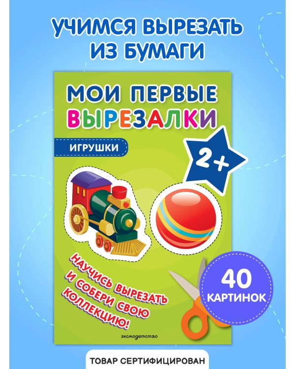 Мои первые вырезалки. Игрушки
