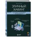 Этичный хакинг. Инструменты тестирования на взлом и обеспечение ИТ-безопасности