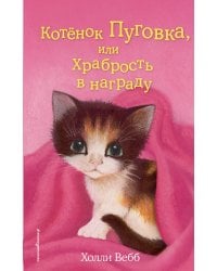 Котёнок Пуговка, или Храбрость в награду (выпуск 14)