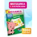 Мозаика для малышей: 1000 наклеек Животные. 1000 наклеек