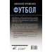 Звезды спорта Футбол: откровенная история о том, что происходит на самом деле