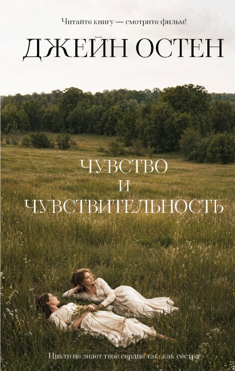 Обложка книги «Чувство и чувствительность» — Остин Джейн, ISBN 9785171906634