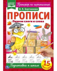 Пишем слоги и слова. О.Я.Бортникова. Прописи А4. 195х275 мм. 16 стр. 2+2. Умка в кор.40шт