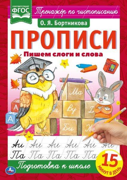 Пишем слоги и слова. О.Я.Бортникова. Прописи А4. 195х275 мм. 16 стр. 2+2. Умка в кор.40шт
