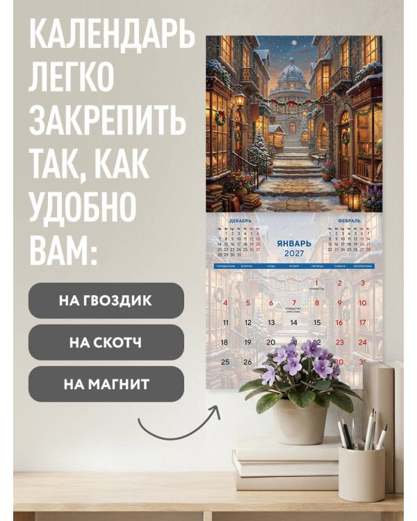 Там, где живет мечта. Календарь со сказочными городскими пейзажами на 2027 год (300х300)