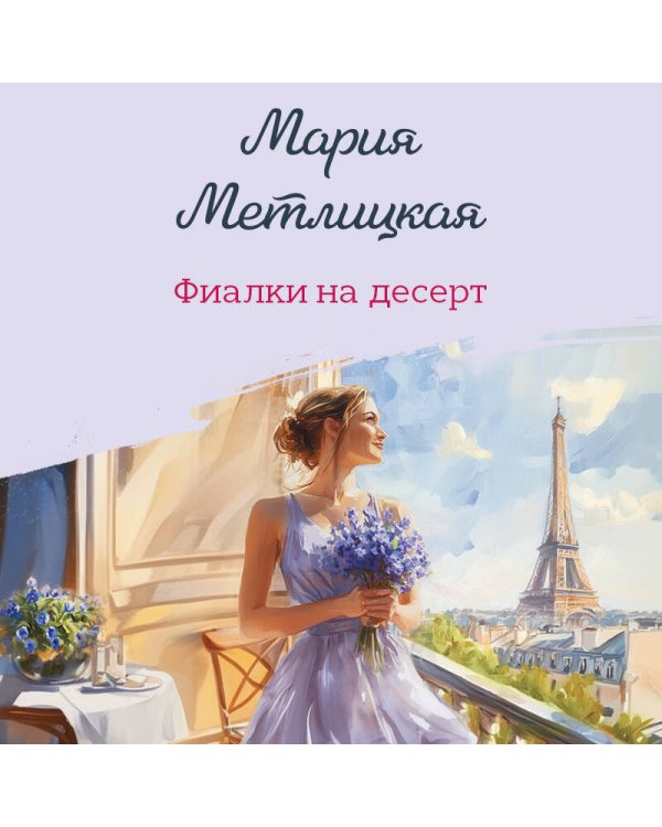 Фиалки на десерт